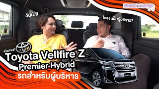 รีวิวกันแบบ The Driver : Toyota Vellfire Z Premier Hybrid