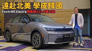 遠赴北美  學成歸國 2026 Foxtron Cavira 預售價123.9萬元起【新車發表】