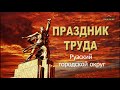 Праздничная концертная программа посвящённая Дню труда Московской области. ЦКиИ г.Руза 15.04.2022