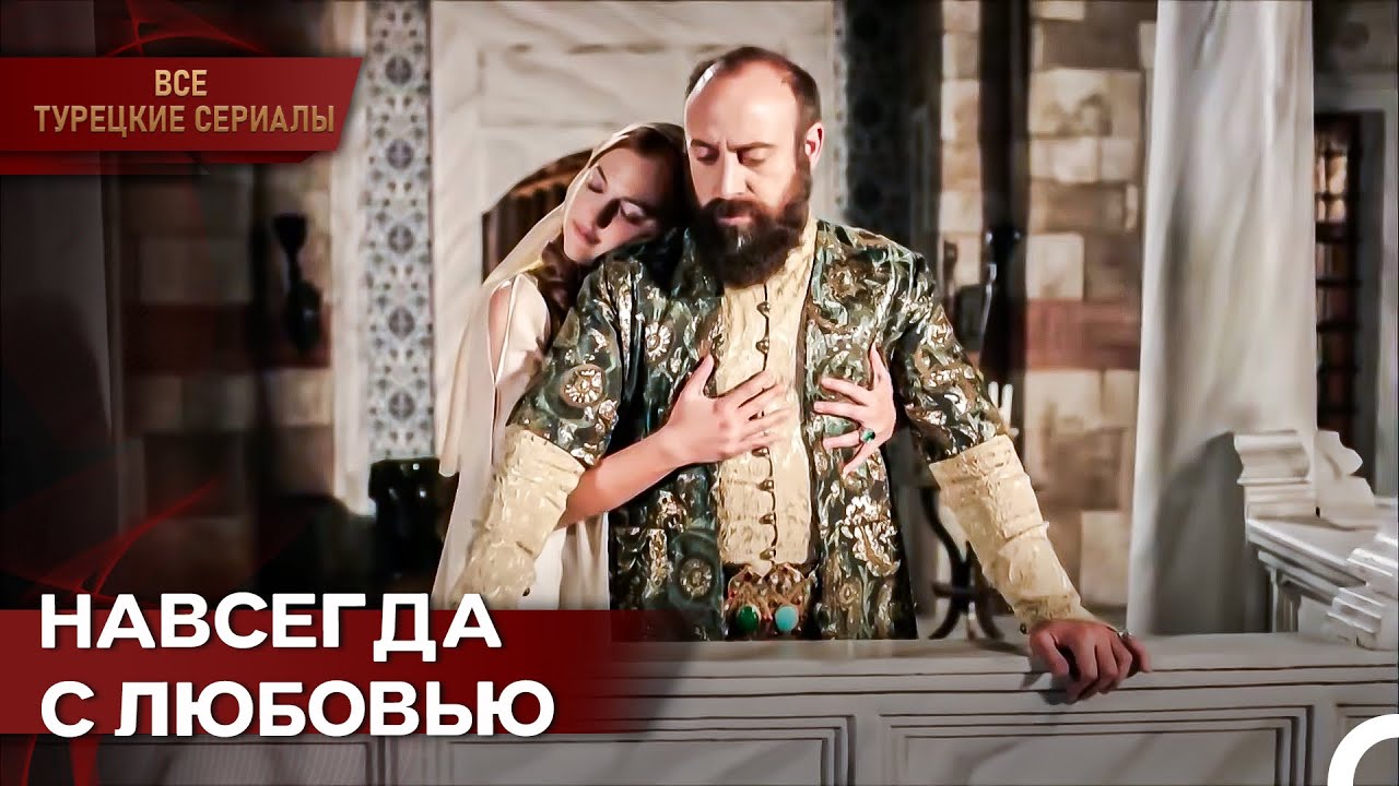 Хюррем И Сулейман: Самая Незабываемая Любовь В Истории | Великолепный Век