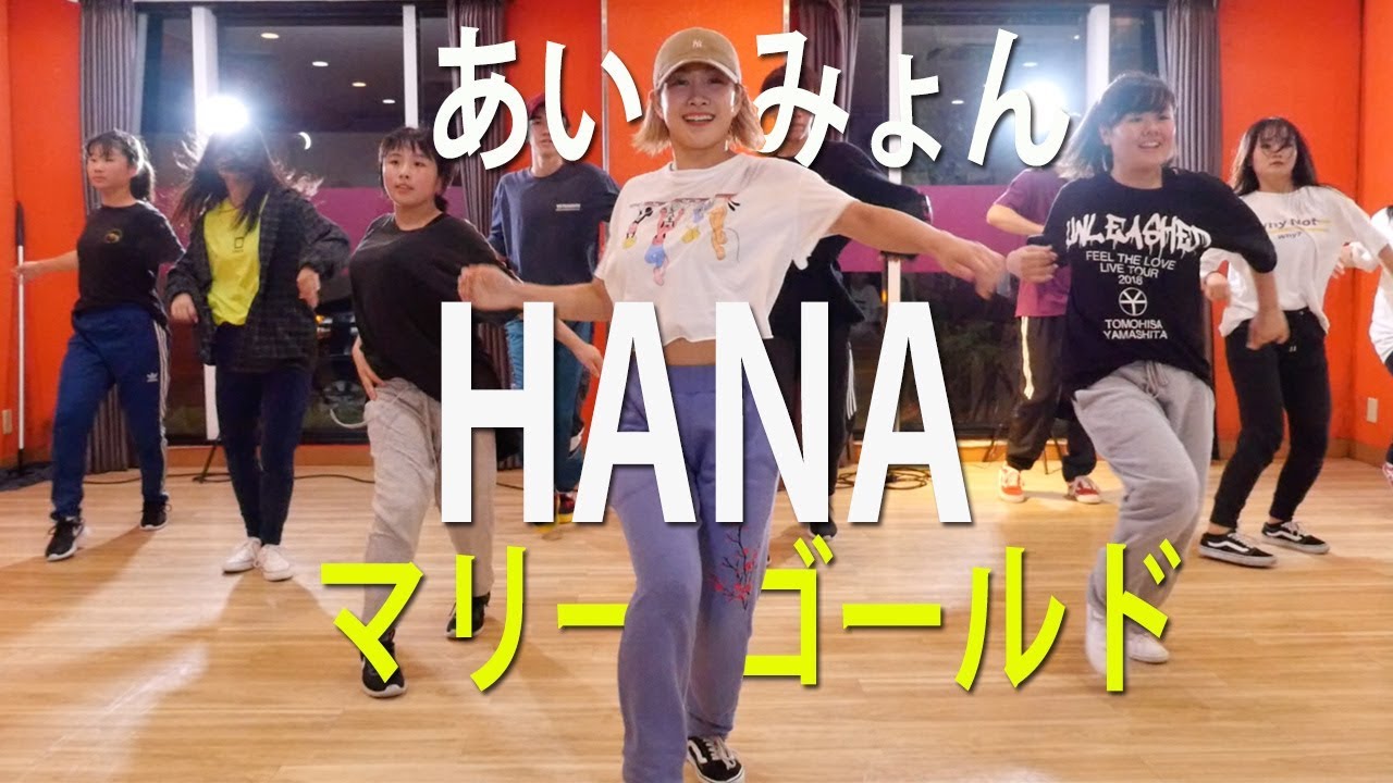 HANA - あいみょん / マリーゴールド | SPROUT DANCE STUDIO - YouTube