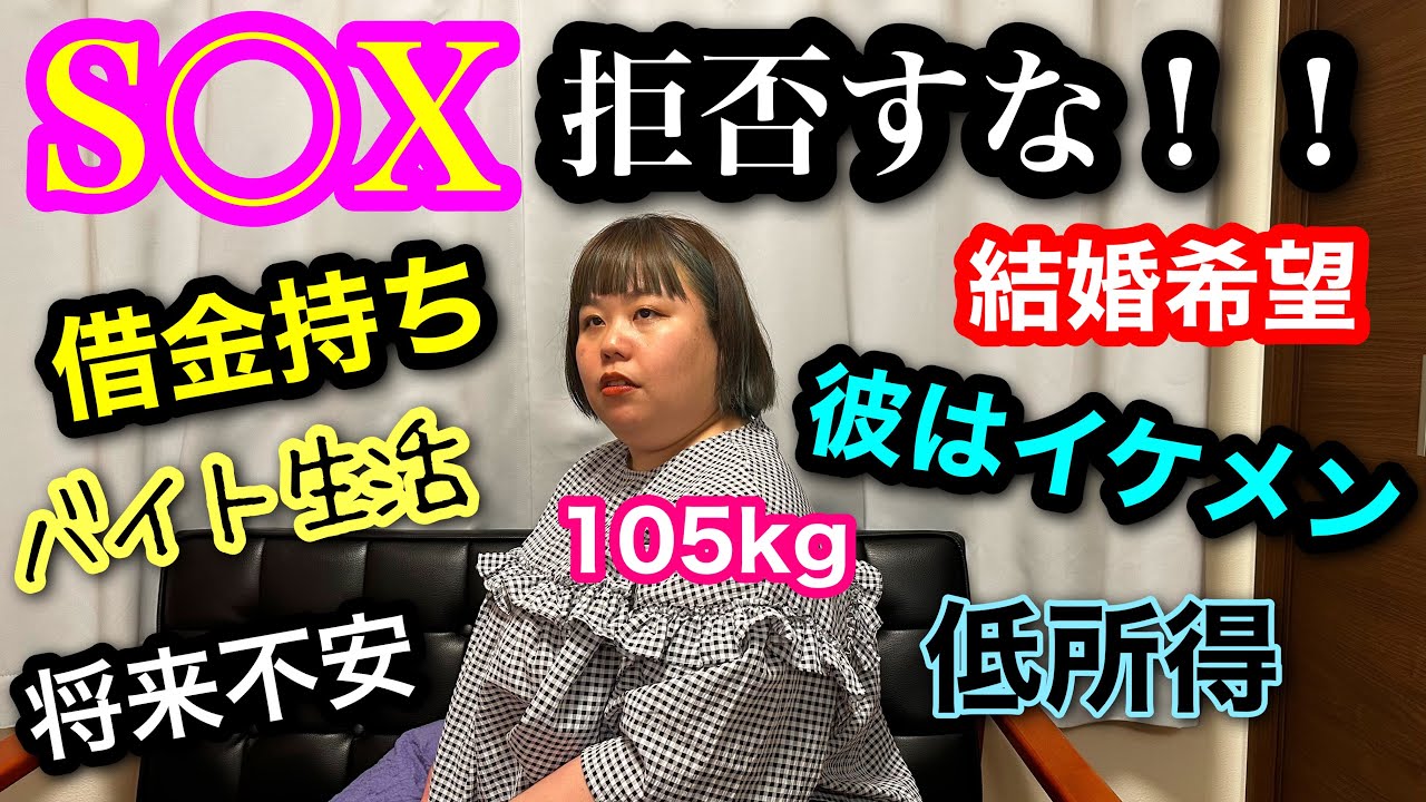 【セックスレス】借金持ち低所得だけどイケメンだから結婚したい‥。アラサーデブの本音恋愛相談【実話】
