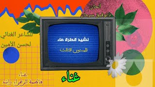 نشيد قطرة ماء(غناء)م3.ابتدائي شعر لحسن الأمين  ألحان ذ.توفيق سرحان. غناء فاطمة الزهراء راشد.