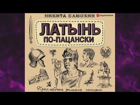 📘Латынь по-пацански. Прохладные римские истории Никита Самохин Аудиокнига