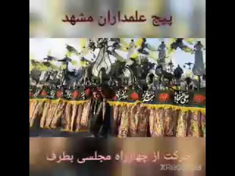 علامت هیئت خادم الزهرا س مشهد خراسان سیدالشهدا آبادان اصفهان شمال علمدار عزاداری تهران قم