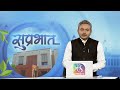 Suprabhat | सुप्रभात | 16 January, 2026