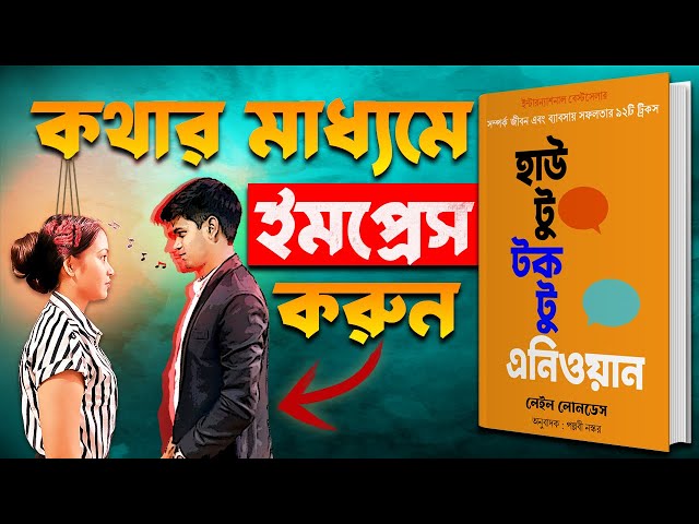 চালাকি করে অচেনা ব্যাক্তির সঙ্গে কথা বলতে শিখুন | How to Talk to Anyone Audiobook in Bengali