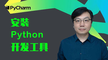 【武鹏有课】安装Python开发工具