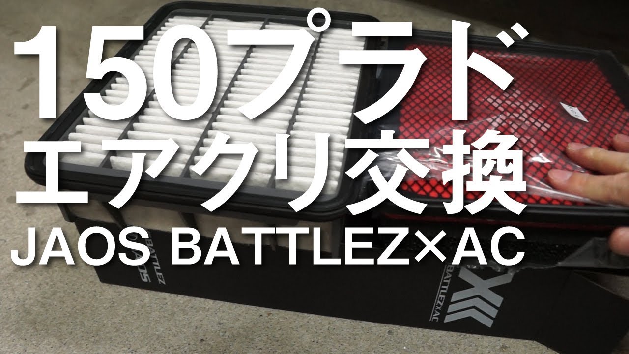 150プラドのエアクリを交換する(JAOS BATTLEZ×AC) - YouTube