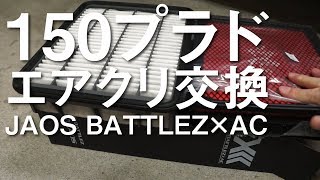 150プラドのエアクリを交換する(JAOS BATTLEZ×AC)