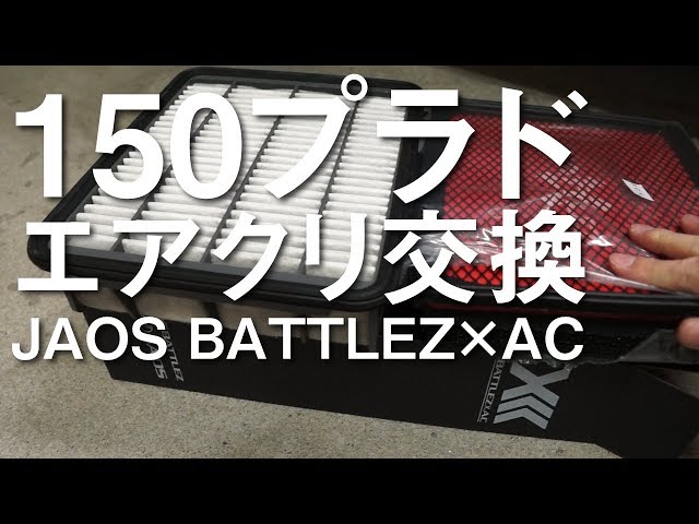 150プラドのエアクリを交換する(JAOS BATTLEZ×AC) - YouTube