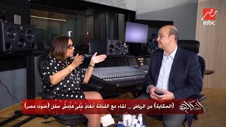 (الحكاية) من ليلة صوت مصر.. لقاء حصري مع الفنانة أنغام في الرياض.. الجزء الأول