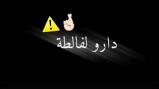 دراري دارو لفالطة تبعو لبابي حدهوم سمعو الأورو تلاحو بدو بي⁦✌️⁩🤟