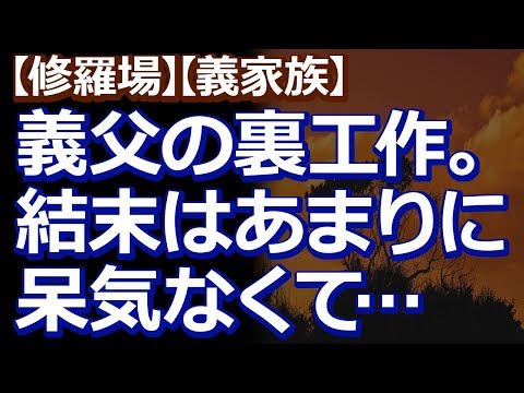【修羅場】【義家族】 義父に『息子（義兄）に遺産が渡らないように、嫁子さんと孫達と養子縁組したい』と言われた。その後、義父が亡くなり「遺言を公開するから来い」と義兄に連絡したら…
