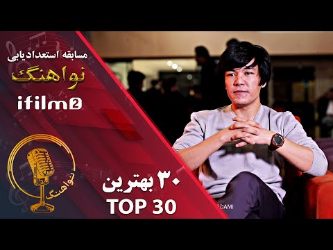 2اجرای سمیع ساحل در مرحله 30 بهترین مسابقه نواهنگ