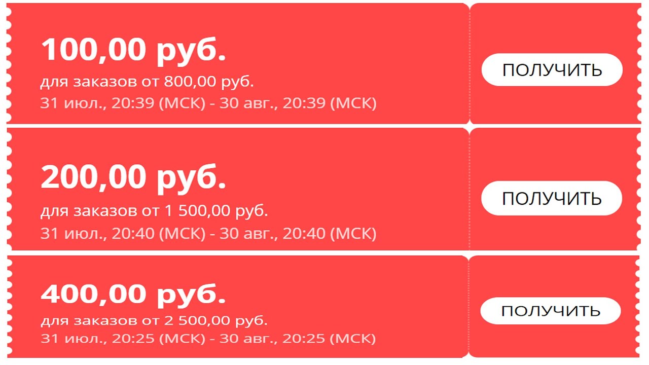 Промокод 200 рублей. Купоны АЛИЭКСПРЕСС. Промокод АЛИЭКСПРЕСС 2020. Промокод на АЛИЭКСПРЕСС август 2021. Скидочный купон АЛИЭКСПРЕСС.