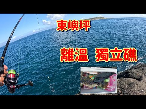 9月21 東嶼坪 離溫 獨立礁