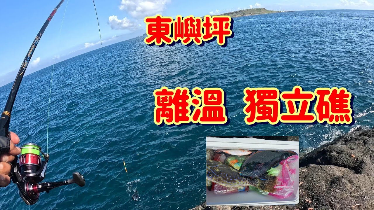 9月21 東嶼坪 離溫 獨立礁