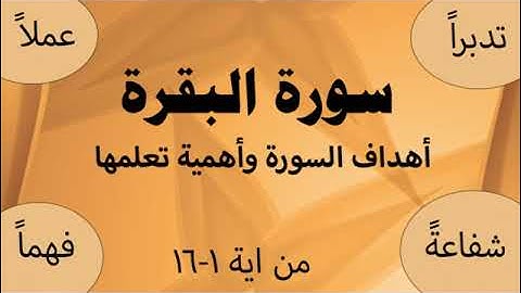 سورة البقرة صفحة 2و3 من اية1- 16(أهداف سورة البقرة وأهمية تعلمها)