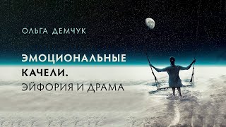 Эмоциональные качели. Эйфория и драма. Смена настроения. Контроль эмоций.