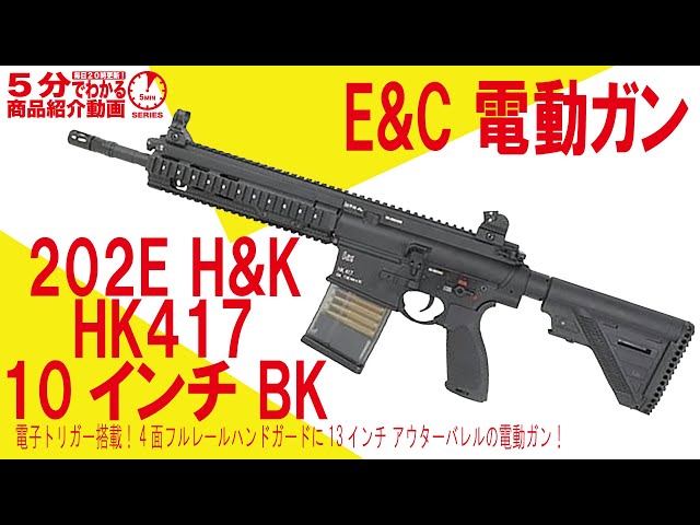 5-Minute Guide] E&C 202E H&K HK417 10-inch Electric Trigger