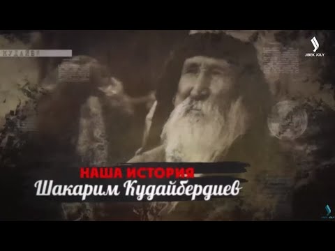 Кем на самом деле был Шакарим Кудайбердиев? «Наша история» | Jibek Joly TV