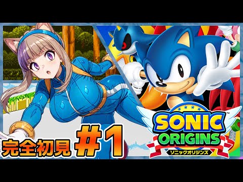 燃え上がれ魂！駆け抜けろハート！ソニックオリジンズシリーズ完全初見耐久配信！【100本企画51タイトル目】