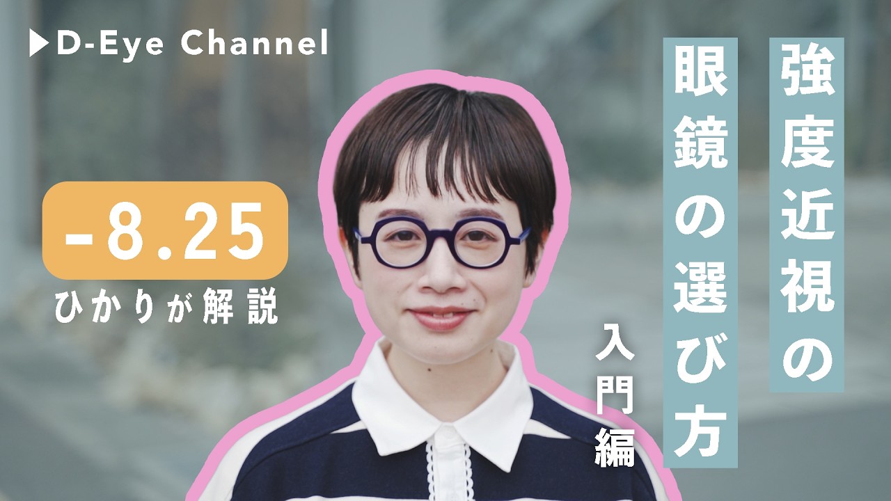 強度近視の眼鏡のえらびかた【初級編】