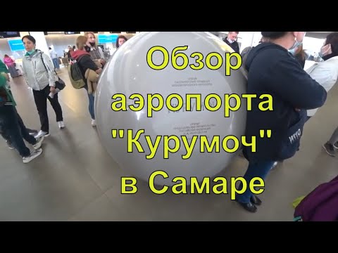 Обзор аэропорта "Курумоч" в Самаре | KUF | Спутник летит в Артек | Что нельзя брать в ручную кладь