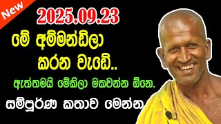kagama sirinanda himi | පිංවත් ඔබ වෙත ගෙන එන ලස්සනම දේශණයක් | kagama thero | සිරිනන්ද හිමි බණ 2025