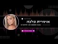אושרית מלכה טעם של פעם Prod By Rami Ezra אושרית מלכה טעם של פעם Prod By Rami Ezra