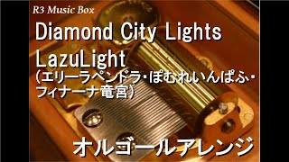 Diamond City Lights/LazuLight (エリーラペンドラ・ぽむれいん