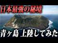 【衝撃】日本で最も上陸が難しいと言われる最強の秘境“青ヶ島”に行ってみた