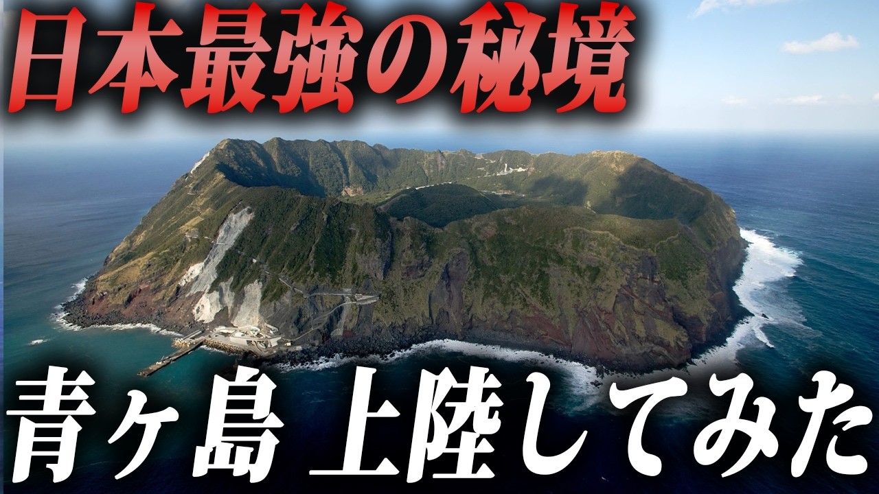 【衝撃】日本で最も上陸が難しいと言われる最強の秘境“青ヶ島”に行ってみた