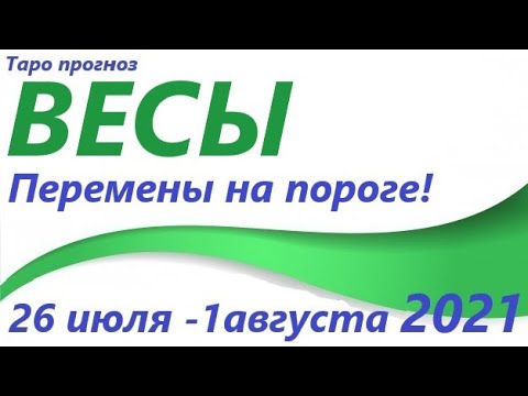 1 июля по 26. Весы июль.