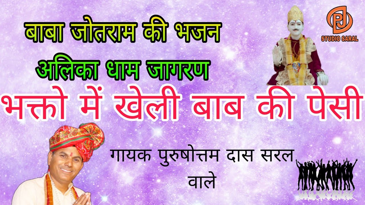 अलिका धाम जागरण ।। बाबा जोतराम जी के भजन ।। गायक पुरुषोत्तम दास जी ।। बाबा जोतराम भजन 2024