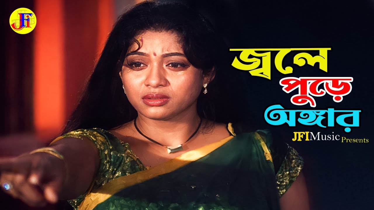 Shabnur Riaz জ্বলে পুড়ে অঙ্গার | Shabnur | Riaz | Bangla Movie Song | Ei Mon Chay ...