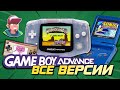 Game Boy Advance / Все версии и их отличия