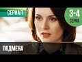 ▶️ Подмена 3 и 4 серия - Мелодрама | Фильмы и сериалы - Русские мелодрамы