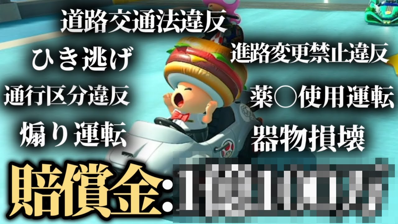 マリオカートワールドの1レースで発生する賠償金を計算したら人生終了レベルで草【マリオカートワールド】
