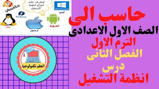 حاسب الى الصف الاول الاعدادى \ الترم الاول\الفصل الثانى \  درس انظمة التشغيل2021