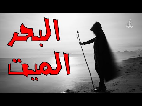 أسرار لا تعلمها عن البحر الميت