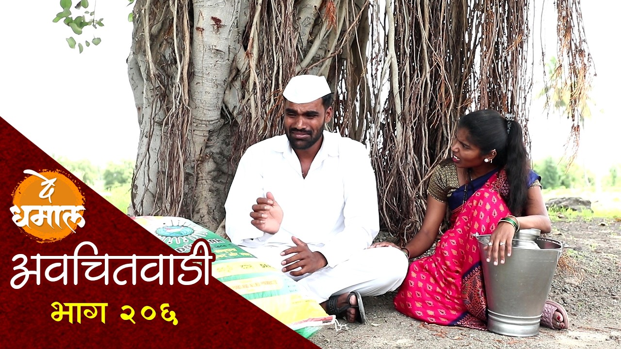 पावसाने पडलं घर जाल्या निघाला गावं सोडुन | अवचितवाडी भाग - २०६ | Avchitwadi Episode -206| De Dhamal