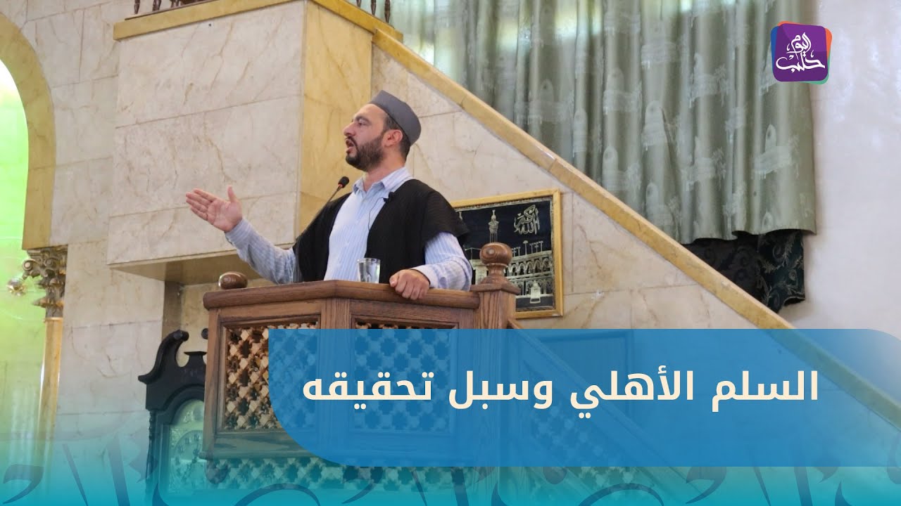خطبة الجمعة من جامع عمر بن عبد العزيز في محطة بغداد بحلب بعنوان السلم الأهلي
