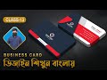 Business Card Design Bangla Tutorial | বিজনেস কার্ড ডিজাইন | Graphic Design full course | Class 13