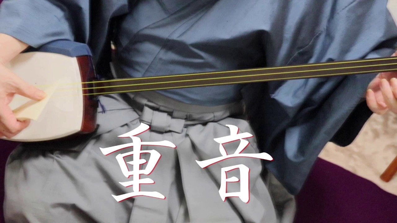 三味線上達のコツ 重音 練習ページ付き 三味線上達に必須テクニック