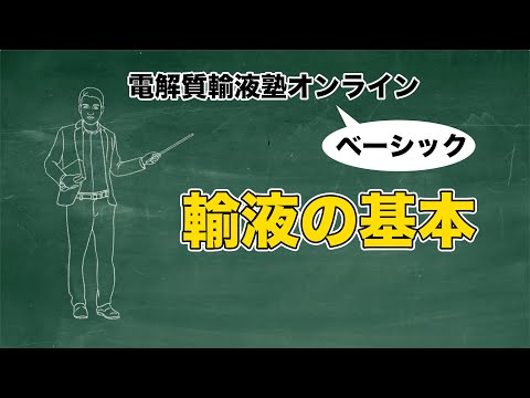 #1 輸液の基本 | 電解質輸液塾オンラインベーシック