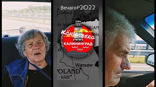 Маршрут построен-2: Калининград-Черняховск. В Нестеров/Let's go to Nesterov (17.08.2022.)_ВечагоР.