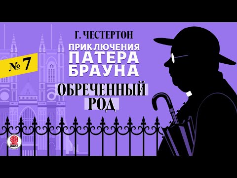 ГИЛБЕРТ КИТ ЧЕСТЕРТОН «ОБРЕЧЕННЫЙ РОД». Аудиокнига. Читает Александр Бордуков