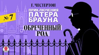 ГИЛБЕРТ КИТ ЧЕСТЕРТОН «ОБРЕЧЕННЫЙ РОД». Аудиокнига. Читает Александр Бордуков